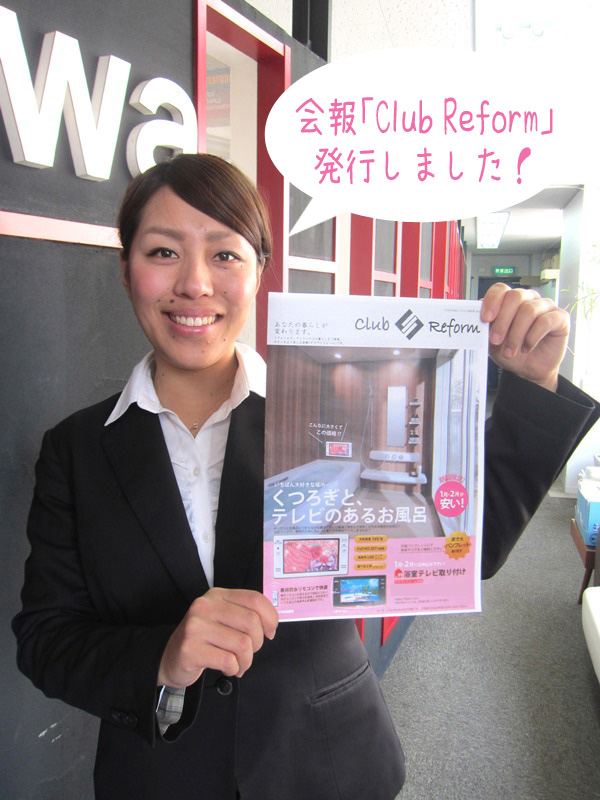 【オーナー様限定】会報「Club Reform」発行