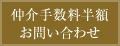 仲介手数料半額お問い合わせ