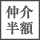 仲介手数料半額お問い合わせ