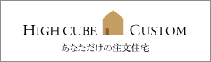 highcubecustomあなただけの注文住宅