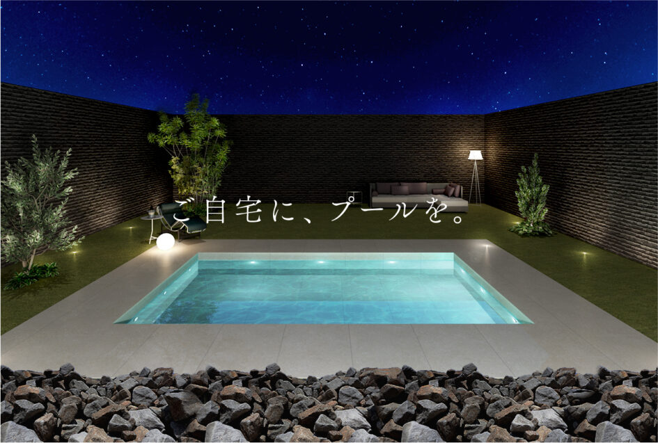 プールを作りませんか? – デザイナーズ住宅のハイキューブ「世界に一邸だけの家」 匠和不動産
