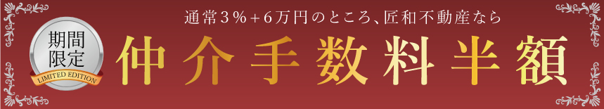 画像に alt 属性が指定されていません。ファイル名: 仲介手数料半額3-3-1.jpg